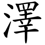 澤 澤