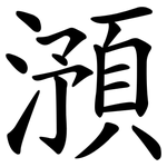 澦