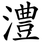 澧