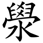 澩