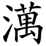 澫