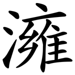澭