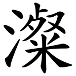 澯