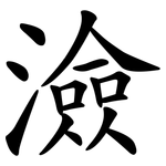 澰