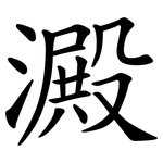 澱