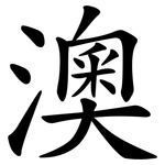 澳 澳