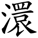 澴