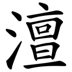 澶