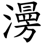 澷