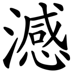 澸