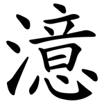 澺