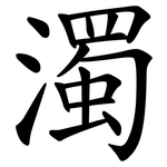 濁 濁