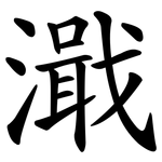 濈