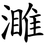 濉