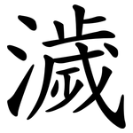 濊