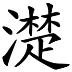 濋
