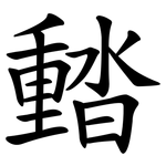 濌