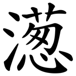 濍