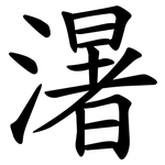 濐