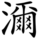 濔