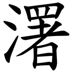 濖