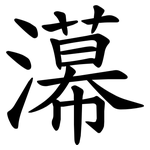 濗