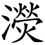 濙