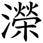 濚