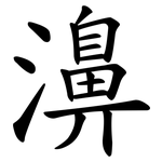 濞