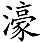 濠