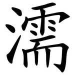 濡 濡