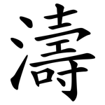濤