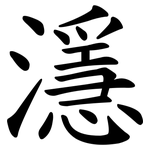 濦