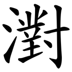 濧