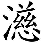 濨