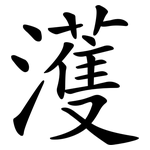 濩