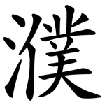 濮
