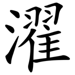 濯