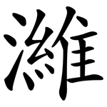 濰