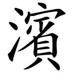 濱