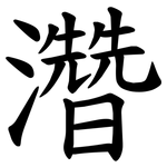 濳