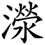 濴