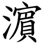 濵
