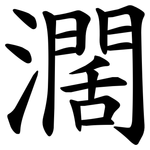 濶