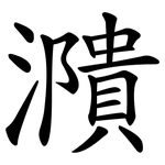 濻