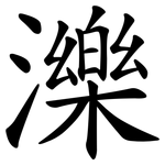 濼