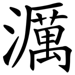 濿