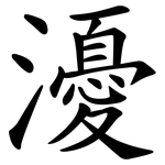 瀀