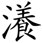 瀁