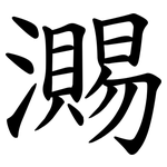 瀃